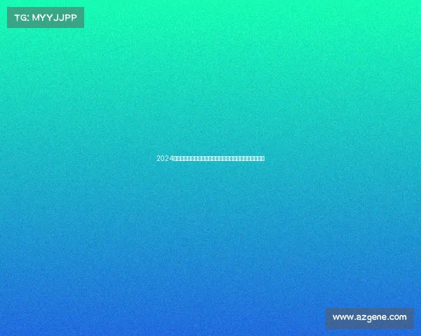 2024年全球围棋锦标赛激情开赛各国顶尖棋手云集对决智慧巅峰