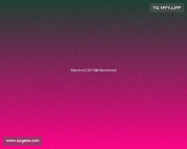 fifaonline3 2017赛事-fifaoneline3