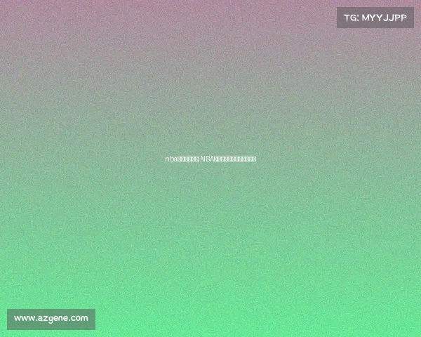 nba今天赛事直播;NBA今日火热赛事直播精彩呈现