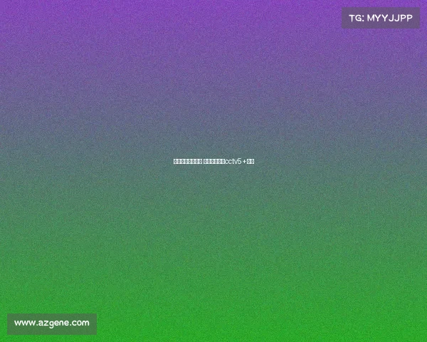 中央体育赛事直播 中央体育直播cctv5+直播