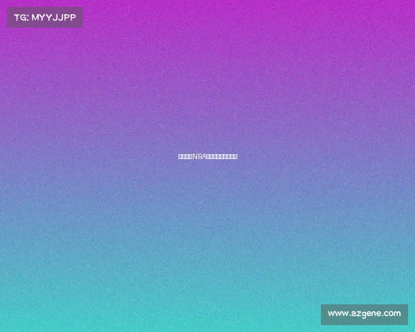 哪里查看NBA赛事预测的专业指南 哪里查看NBA赛事预测的专业指南