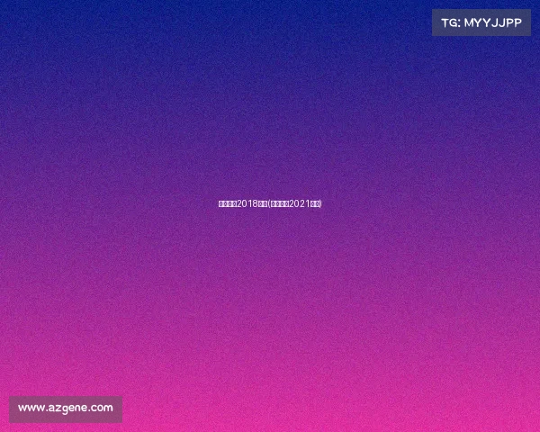 国安赛事2018直播(国安赛程2021直播)